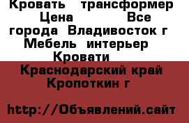 Кровать - трансформер › Цена ­ 6 700 - Все города, Владивосток г. Мебель, интерьер » Кровати   . Краснодарский край,Кропоткин г.